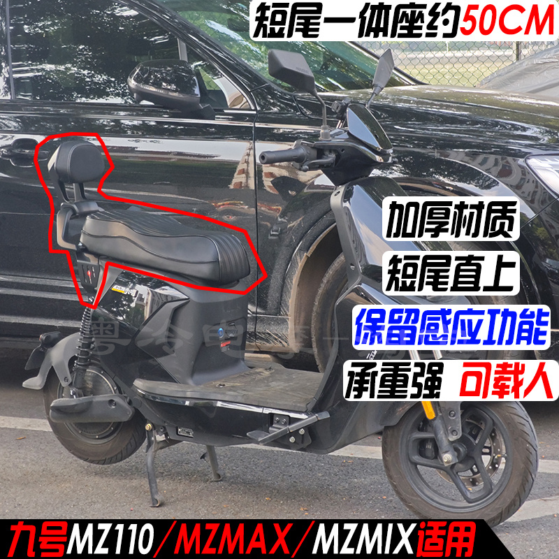 九号MZ110/MZmax载人短尾一体座