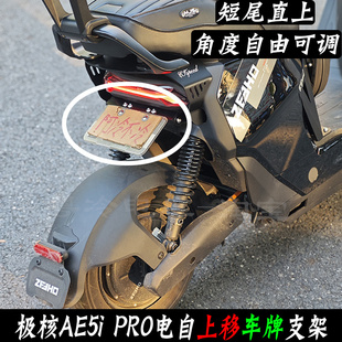 26款极核AE5i PRO电自单人短尾配件车牌支架上移牌照支架角度可调