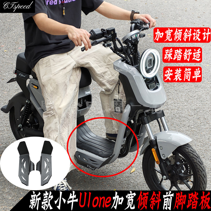 26款小牛U1one前脚踏板加宽倾斜设计增加踏板空间加厚4MM材质配件