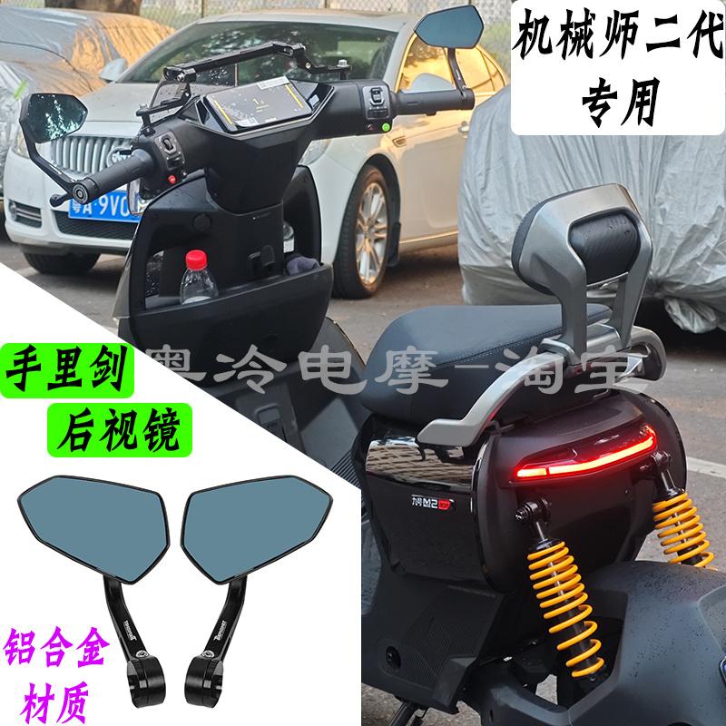新款机械师二代MAX2手里剑后视镜