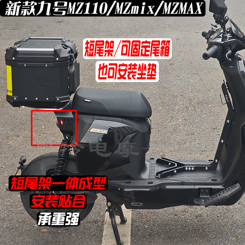 九号MZ后备箱尾箱支架短尾架配件