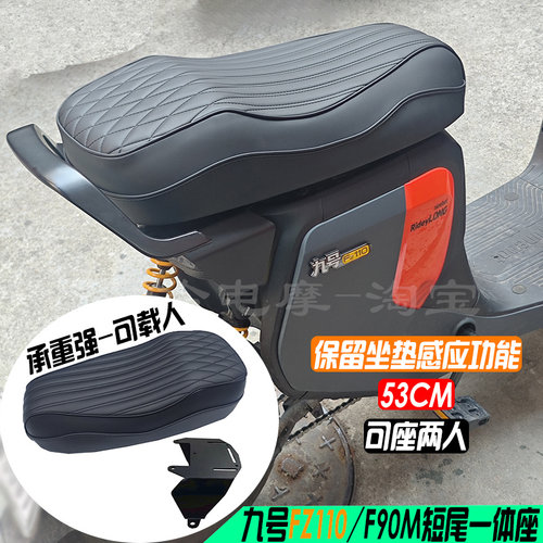 九号FZ110/F90M短尾一体座53CM
