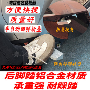 适用九号MZ110/MZmix半自动折叠后脚踏踏脚板/搁脚蹬改装配件加厚