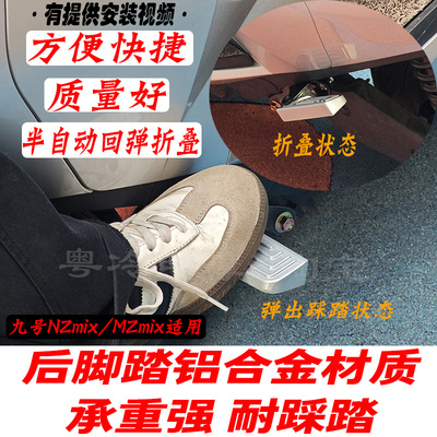 九号NZ/MZmix半自动折叠后脚踏