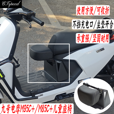 九号电摩儿童座椅宝宝前置座位