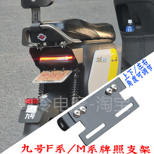 九号机械师110/90/F90M/F30c/NZ/MZmix/fmix/F2Z车牌牌照固定支架