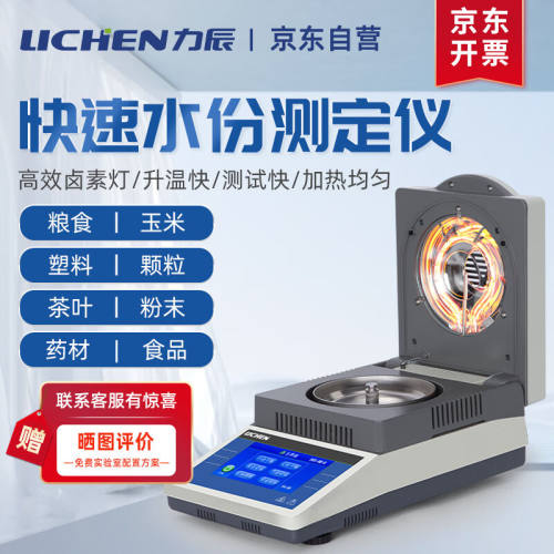 力辰科技（lichen）快速水分测定仪水分测量仪检测仪自动干燥烘干
