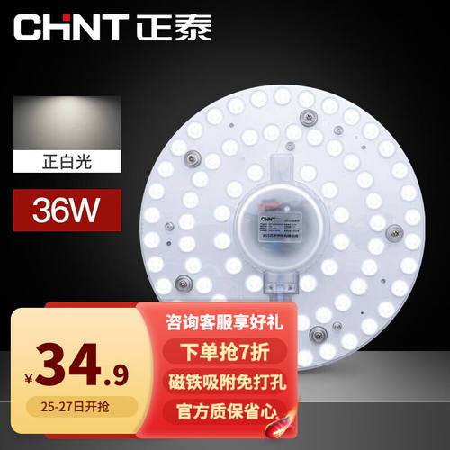 正泰led灯盘吸顶灯灯芯圆形通用替换光源卧室客厅改造灯板灯泡透