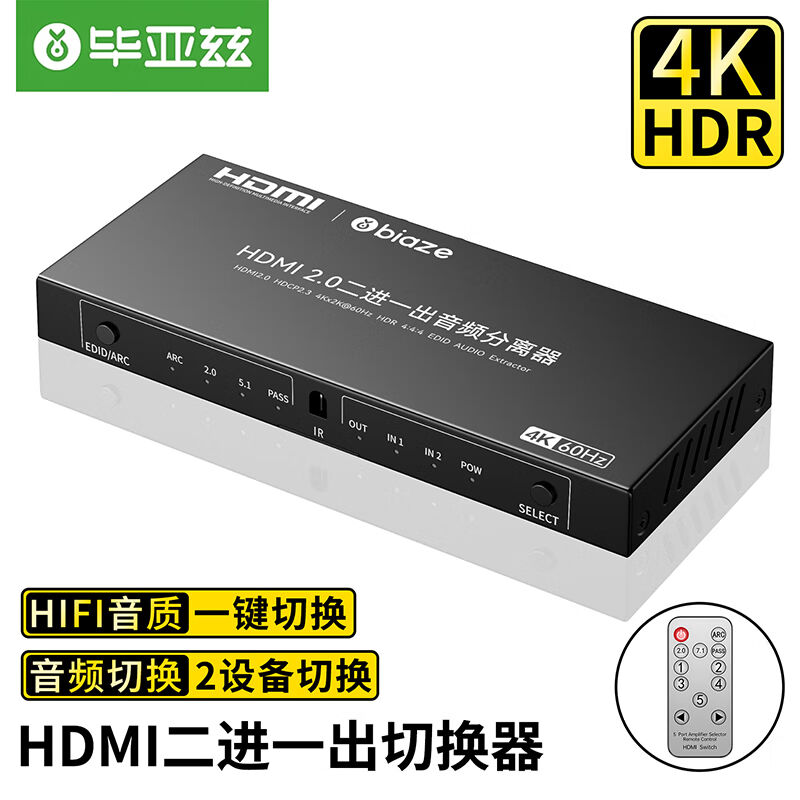 毕亚兹HDMI2.0二进一出带音频分离器带遥控器4K/60Hz高清光纤音频