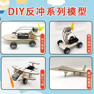 科技小制作diy反冲力小车空气动力车滑行飞机风力电车战斗机模型