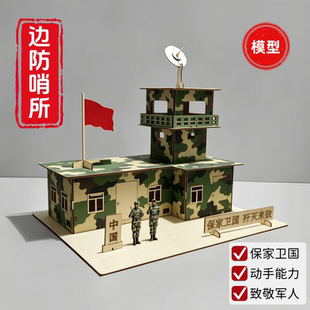 军事边防哨所木质模型手工拼装DIY益智玩具保家卫国教育教具八一