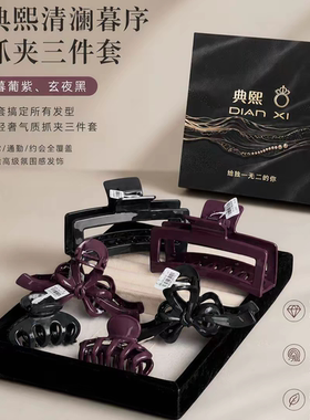 天欲雨｜典熙法式轻奢清澜暮序极简款素颜抓夹三件套礼盒两色可选