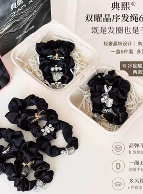 天欲雨｜典熙轻奢双曜晶序高弹甜美发圈发绳发饰高级感小众六件套