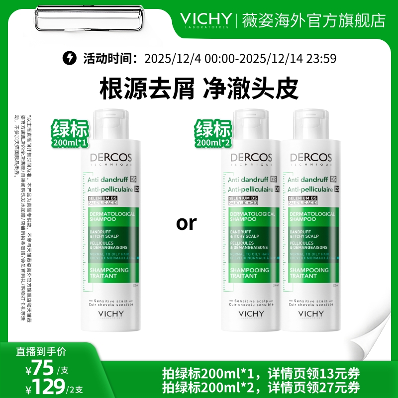 薇姿绿标洗发水油性去屑控油