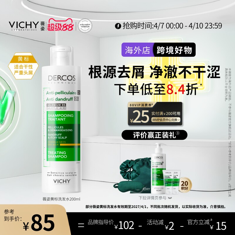 【海外正品】Vichy薇姿黄标洗发水二硫化硒去屑干性头皮选