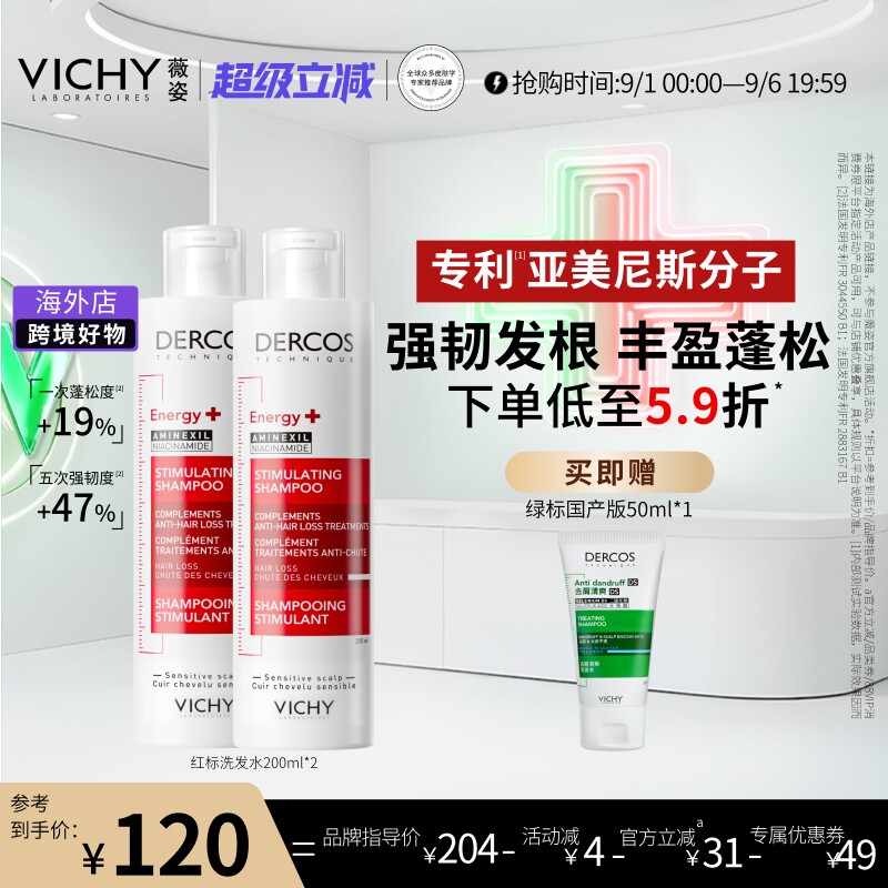【达播】Vichy薇姿红标洗发水露双支亚美尼斯蓬松修护柔顺