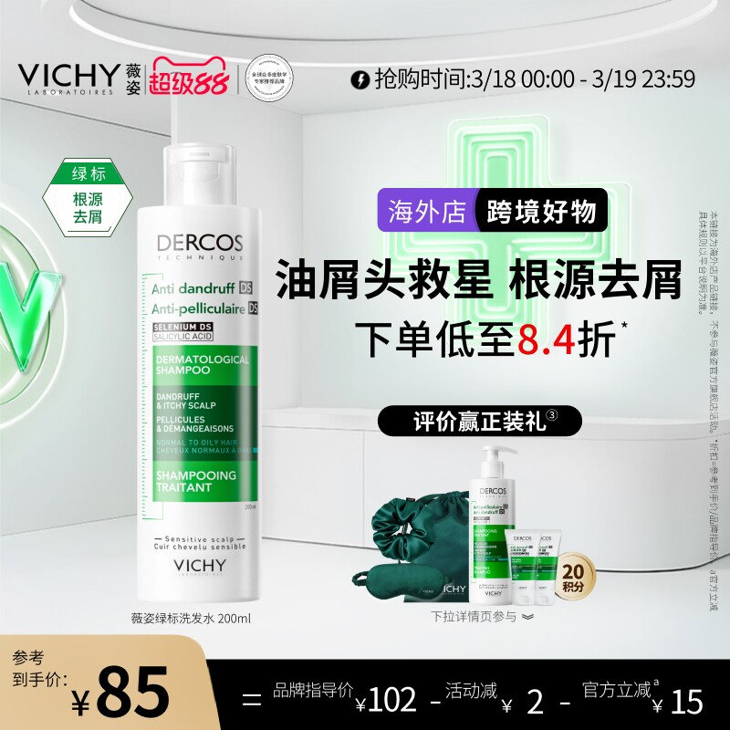 【海外正品】Vichy薇姿绿标洗发水液去屑二硫化硒头皮护理男女士