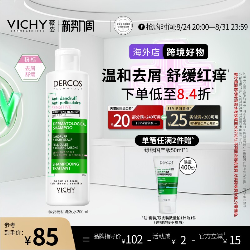 薇姿粉标去屑洗发水200ml 43.8元 - 86线报