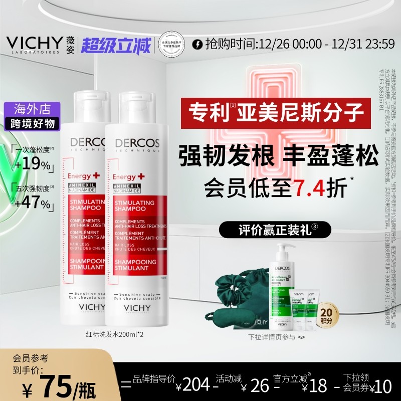 【海外正品】Vichy薇姿红标洗发水露双支亚美尼斯强韧蓬松修护