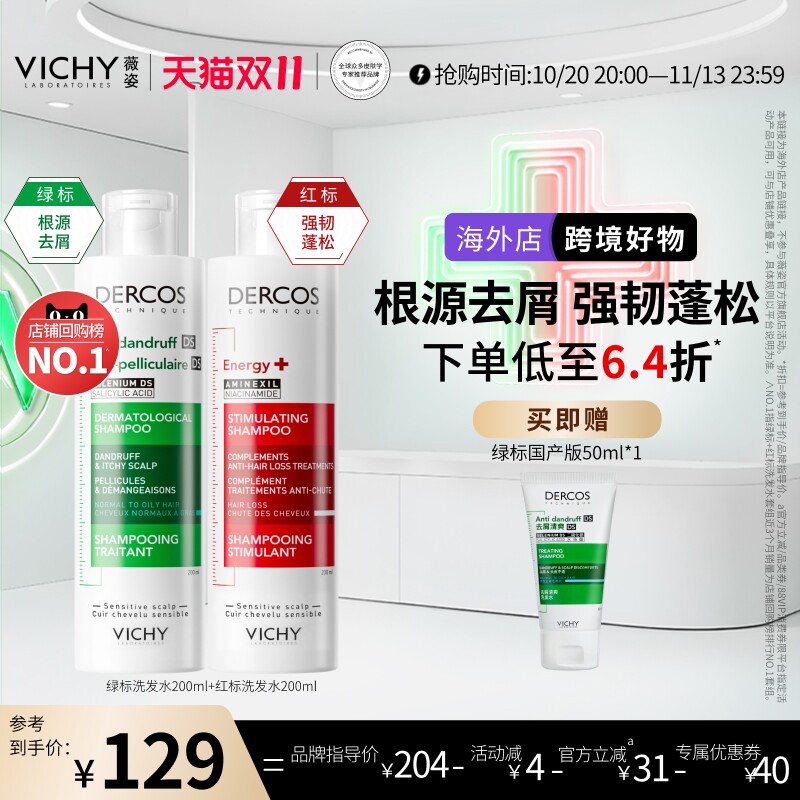 【达播】Vichy薇姿绿标红标洗发水液去屑控油蓬松修护男女士