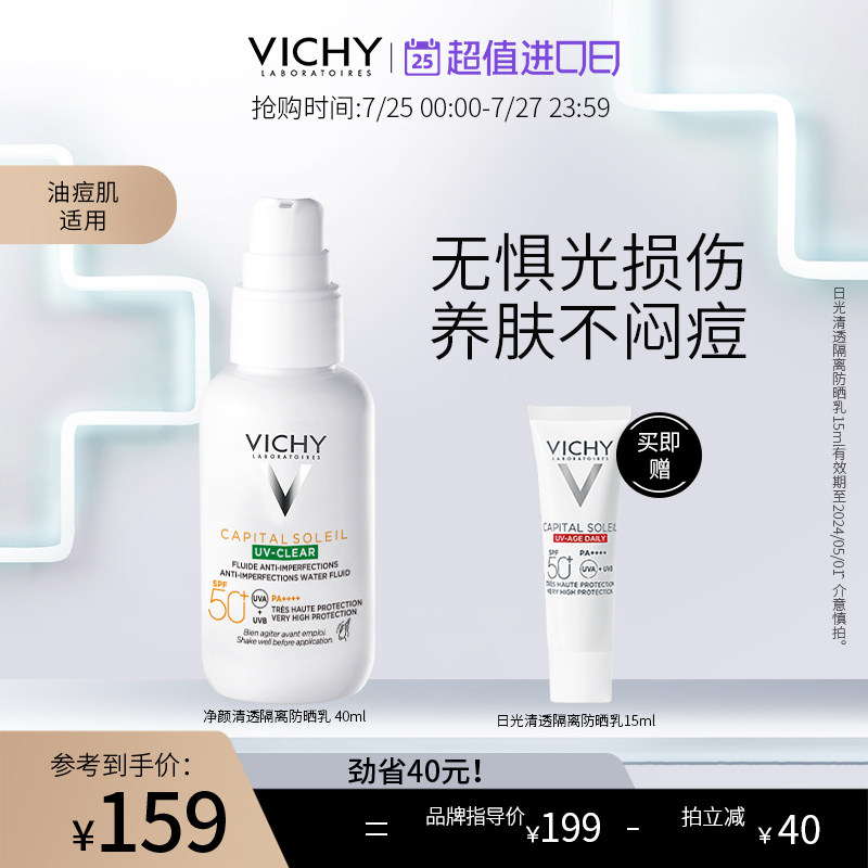 薇姿清透隔离防晒乳小绿盾高倍防晒霜油痘肌挚爱控油吸油祛痘正品