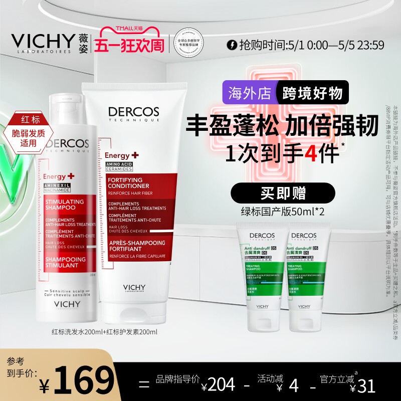 【海外正品】Vichy薇姿红标洗发水护发素润发乳蓬松强韧洗护套装