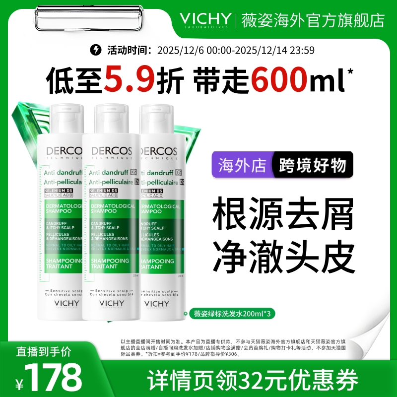 薇姿绿标洗发水清爽去屑