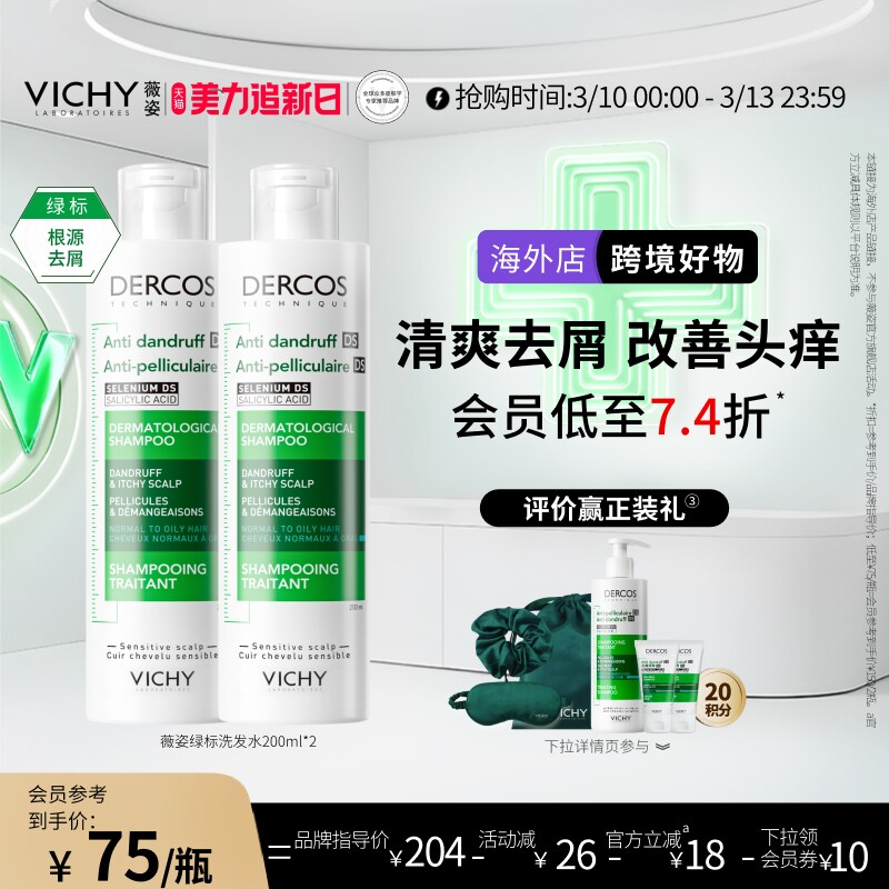 【海外正品】Vichy薇姿绿标洗发水二硫化硒去屑控油洗头水官方