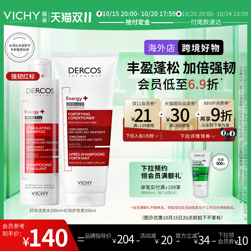 【抢付定金-海外店】Vichy薇姿红标洗发水护发素蓬松强韧洗护套装