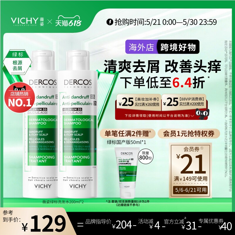 【达播】海外店薇姿绿标洗发水二硫化硒根源去屑男士女士