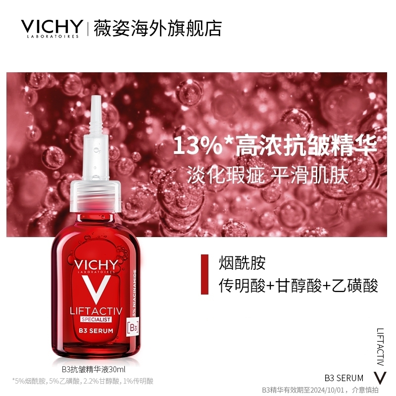 [效期至24年10月]Vichy薇姿B3嫩白精华液烟酰胺淡斑提亮淡纹保湿