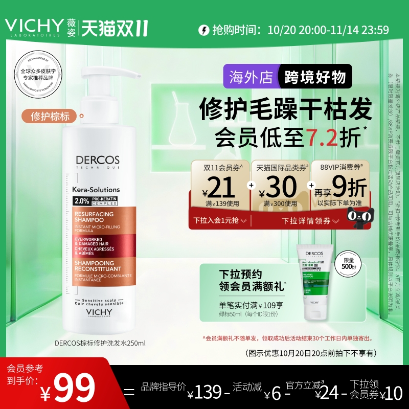 【双11狂欢-海外店】Vichy薇姿棕标洗发水角蛋白修护改善烫染干枯