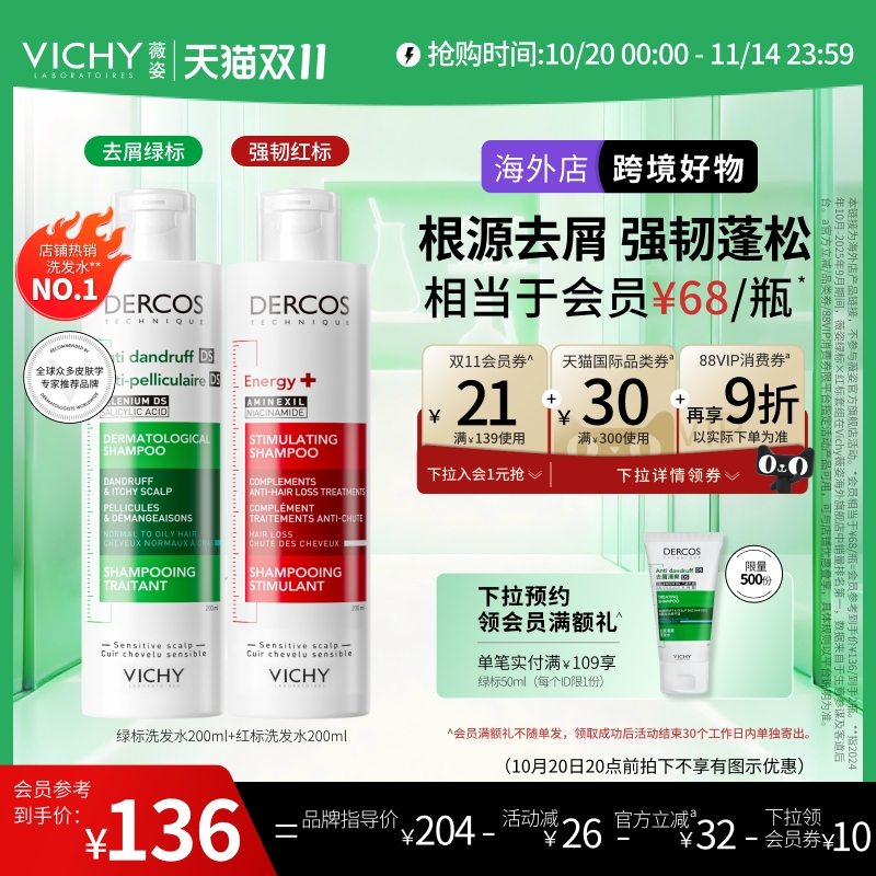【双11狂欢-海外店】Vichy薇姿绿标红标洗发水去屑控油蓬松正品