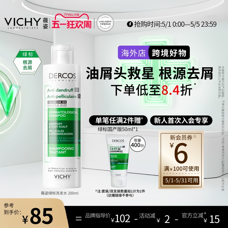 【海外正品】Vichy薇姿绿标洗发水液去屑二硫化硒头皮护理男女士