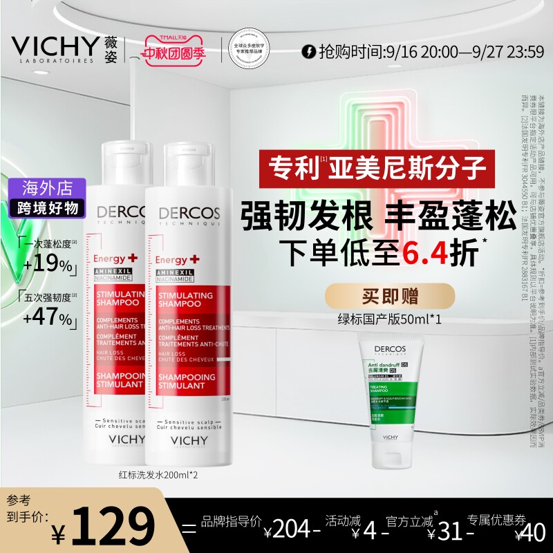 【达播】Vichy薇姿红标洗发水露双支亚美尼斯蓬松修护柔顺