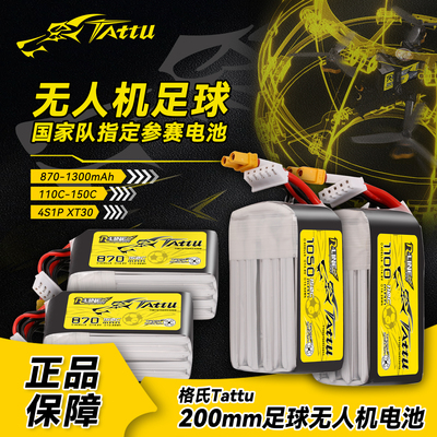 200mm足球无人机格氏电池