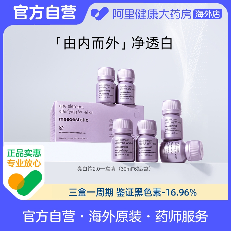 mesoestetic美斯蒂克亮白饮2.0西班牙全身内调美白抗糖抗氧口服液