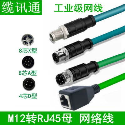 M12 4/8芯A/D/X型转RJ45母头千兆延长线公母连接器编码线加长网线