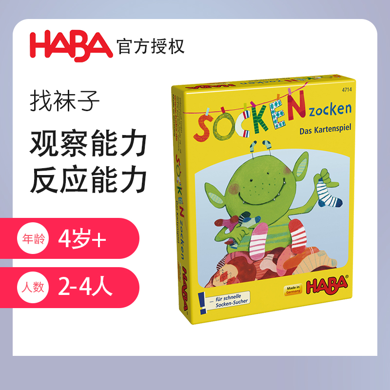 德国进口HABA儿童益智幼教玩具亲子桌游4714观察力袜子怪兽4岁