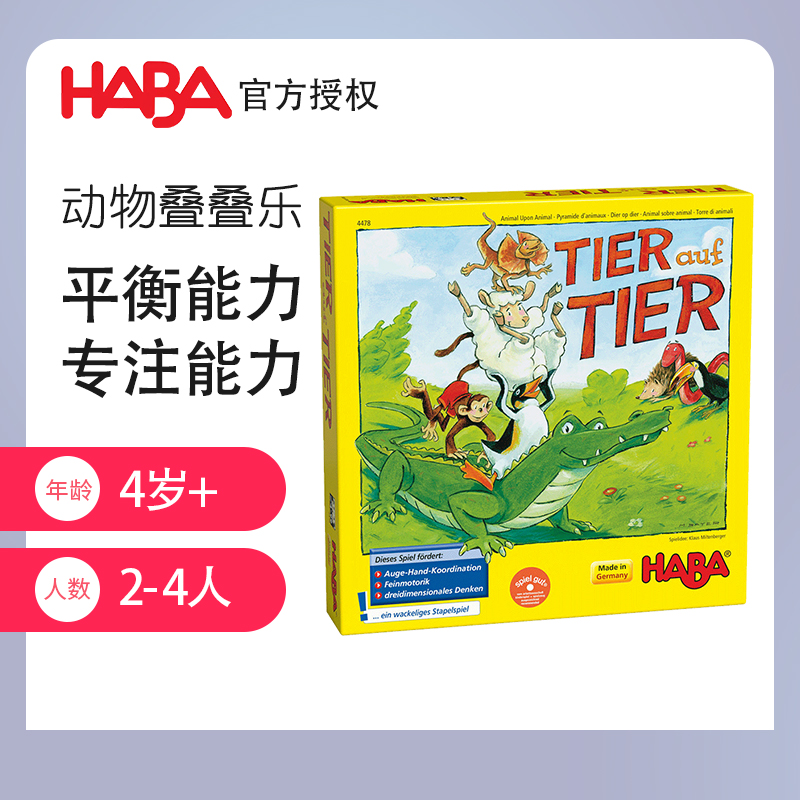 德国HABA进口儿童益智幼教玩具