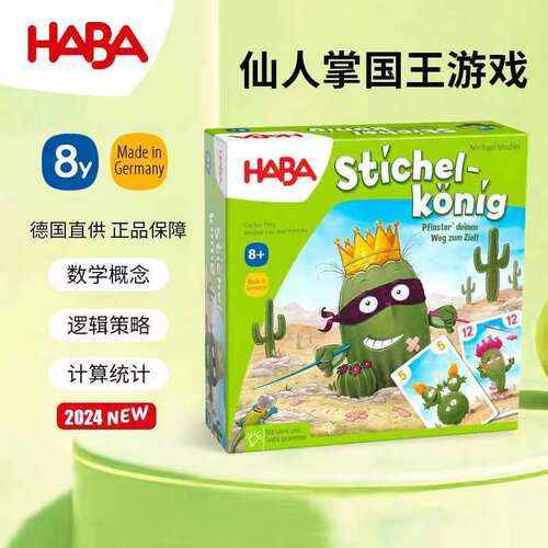 HABA德国进口儿童桌游玩具307156仙人掌国王数学计算逻辑策略8岁