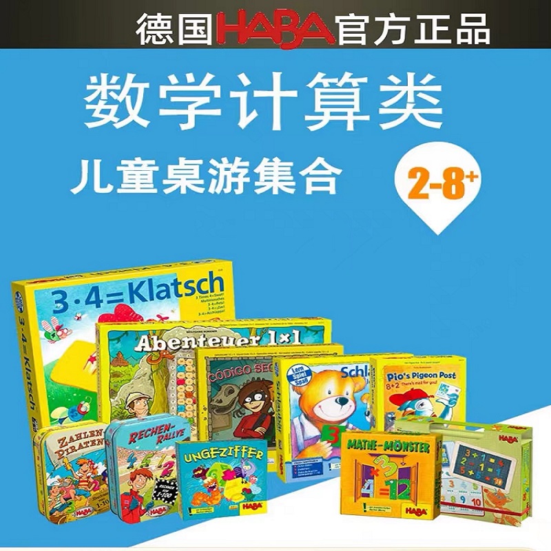 HABA德国进口儿童益智桌游早教玩具数字数学计算3岁 4 5 6 7 8岁