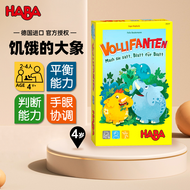 HABA德国进口儿童益智桌游早教玩具306258饥饿的大象逻辑思维4岁