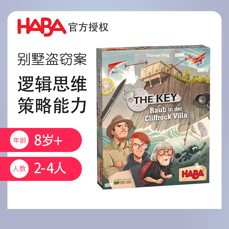 HABA德国进口儿童玩具亲子桌游305543别墅抢劫案逻辑思维能力8岁
