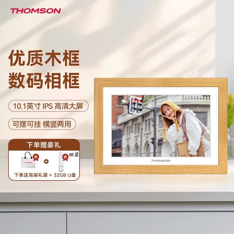 THOMSON数码相框加宽加厚木框