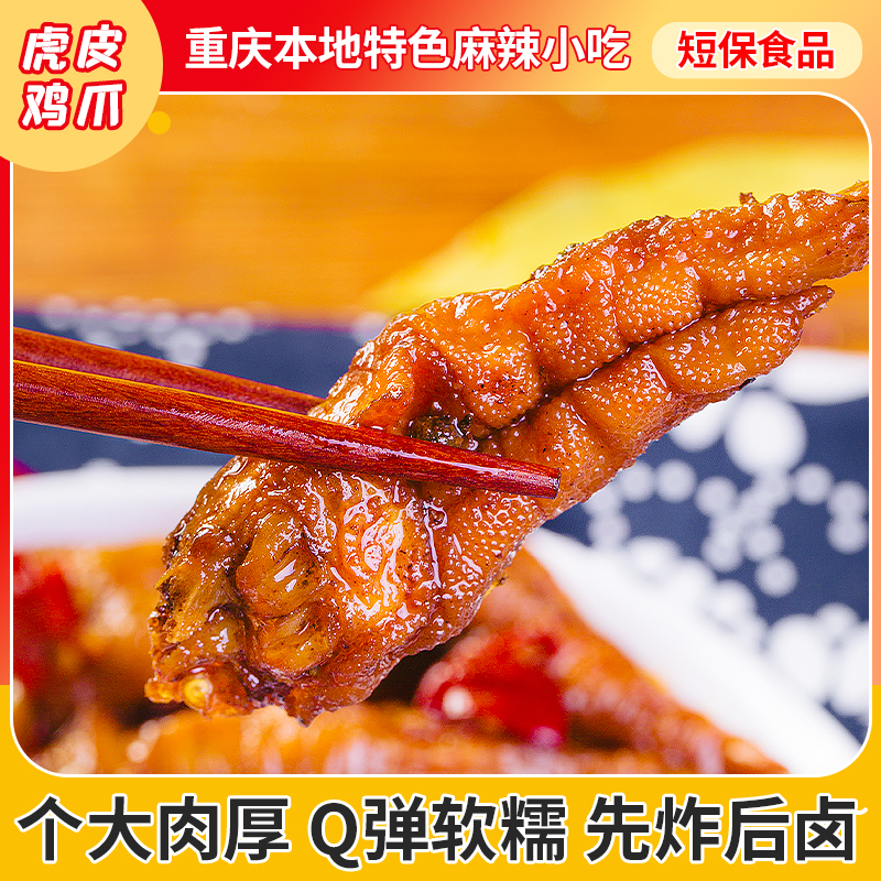 糯娃麻辣虎皮鸡爪脱骨卤味