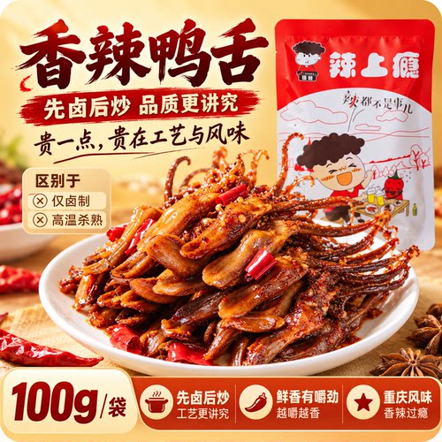 香辣鸭舌！开州特色麻辣小吃！