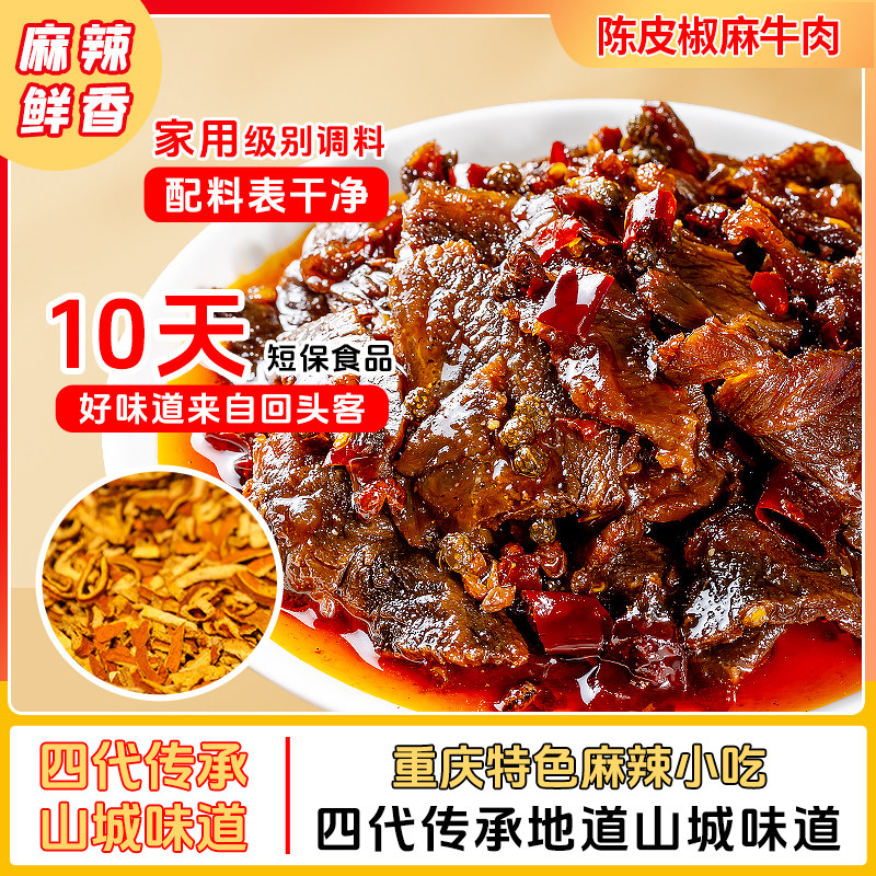 陈皮椒麻牛肉250克麻辣即食办公室休闲辣解馋大包装特产休闲零食