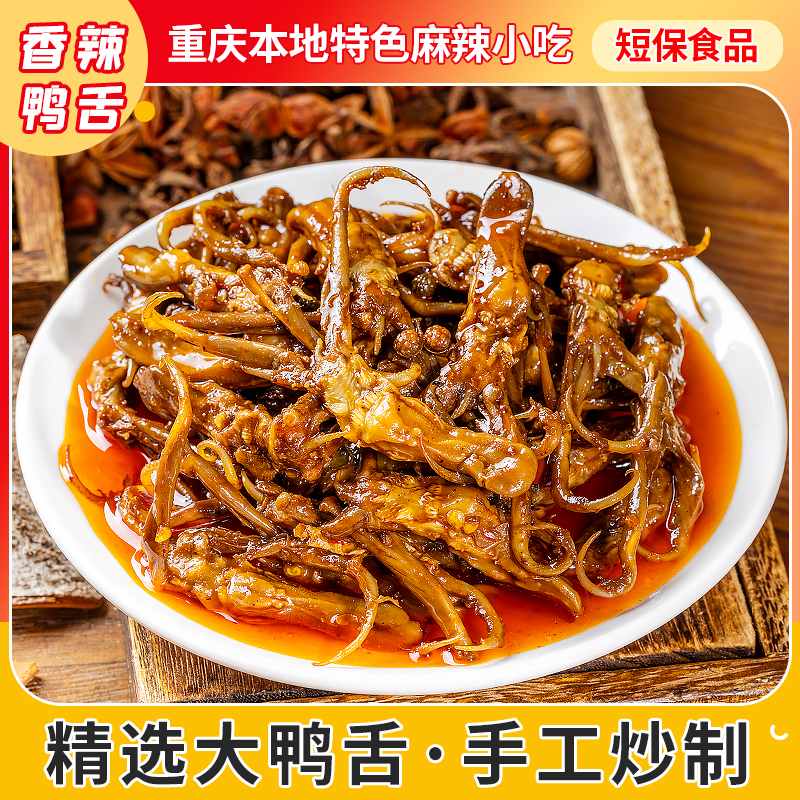 糯娃麻辣鸭舌头100g即食肉类重庆特产网红零食冷吃小零食解馋