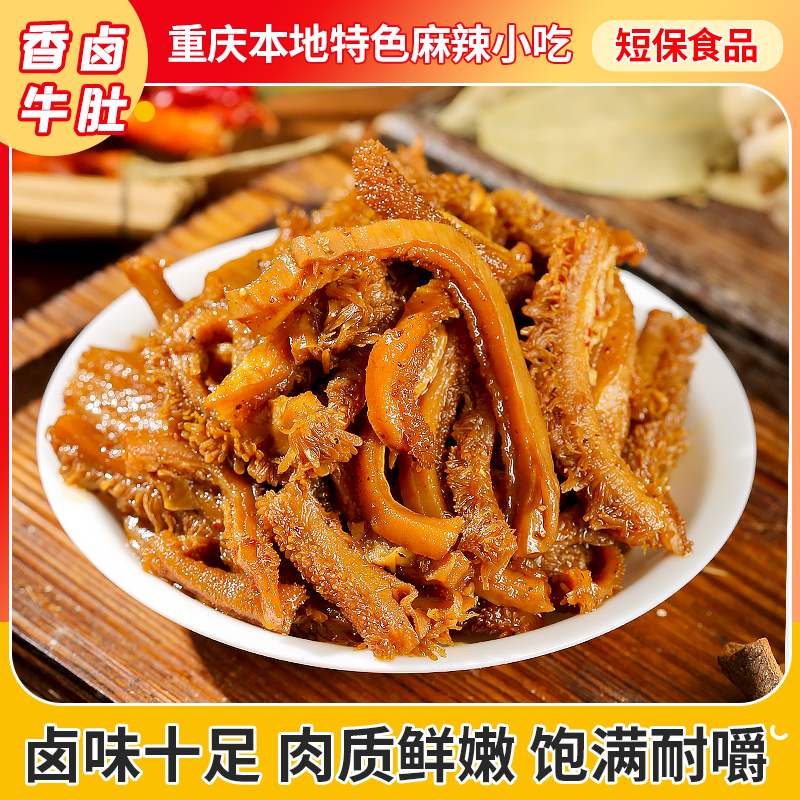 香卤牛肚丝麻辣牛肚丝开袋即食熟牛肚牛肉酒店餐饮凉菜重庆特产